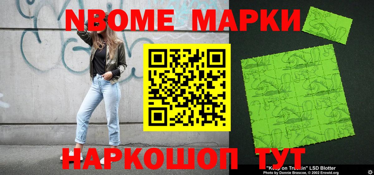 Марки NBOMe 1,8мг Верхняя Пышма